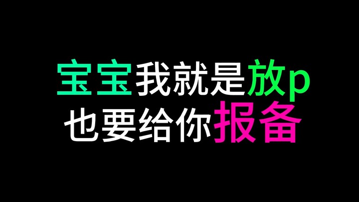 就是放个屁我也要告诉你（狗头）