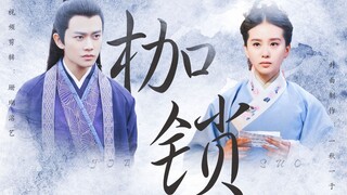 【强取豪夺】《枷锁》（花满渚）他以枷锁缚她，只为将从前的账一笔一笔讨还回来|刘诗诗×任嘉伦