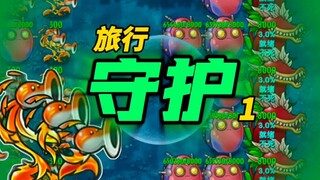 【植物大战僵尸融合版】旅行守护！游戏加速一定要慎用！