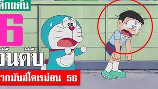 6 อันดับ ฉากมันส์โดเรม่อน ภาคที่ 56