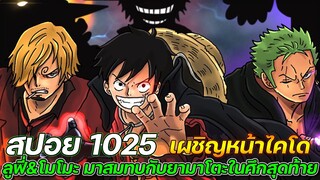 [สปอย] : วันพีช 1025  เผชิญหน้าไคโด! ลูฟี่&โมโมะ มาสมทบกับยามาโตะในศึกสุดท้าย !!