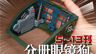 20000RMB最强眼镜狗！一坤年120册大拼装开始！5-13分册 1/8 装甲骑兵 眼镜犬 简单一玩