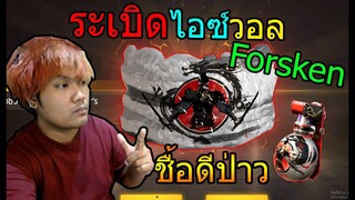 FreeFire  ระเบิดไอซ์วอลสีเงิน Forsaken (💎1,000 เพชร💎) ซื้อดีป่าว ? ＳＦＴＶ┆BOATBUI