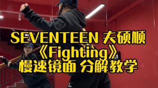 SEVENTEEN夫硕顺 新曲《Fighting》慢速镜面 分解教学｜kpop｜bss｜舞蹈教程