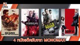 4 หนังแอ็คชันสุดมันส์ จาก MONOMAX