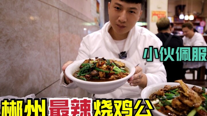 Chenzhou, Hunan’s spiciest roast rooster—126 yuan per young chicken! Ale’s in awe: Hunan folks reall