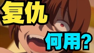 为什么说复仇的尽头是虚无？复仇究竟有着什么意义？浅谈acg作品中的复仇者形象。