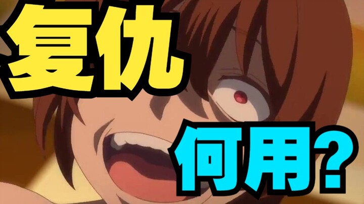 为什么说复仇的尽头是虚无？复仇究竟有着什么意义？浅谈acg作品中的复仇者形象。