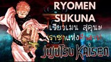 [Jujutsu Kaisen] ข้อมูลของราชาคำสาป "เรียวเมน สุคุนะ"