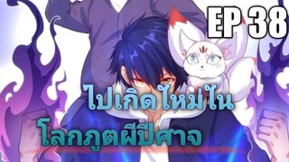 (พากย์มังงะ) ไปเกิดใหม่ในโลกภูติผีปีศาจ ตอนที่ 38