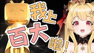 登上百大颁奖舞台，我做到啦！
