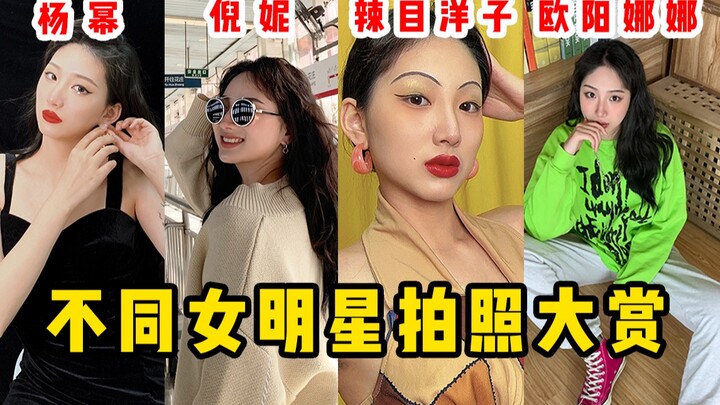 挑战不同女明星的拍照风格，怎么出大片我最有发言权！