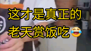 นี่แหละคือการที่ฟ้าประทานอาหารมาให้จริงๆ