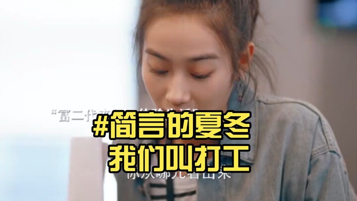 #เจี้ยนเหยียนฤดูร้อนฤดูหนาว พวกเราเรียกว่าทำงาน แต่สำหรับเขามันคือการได้สัมผัสชีวิตจริง #จูหย่าเหวิน