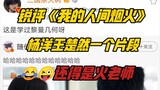 Huo Shurui mengomentari klip Yang Yang dan Wang Churan di "My World's Fireworks" Hahaha, kolom komen