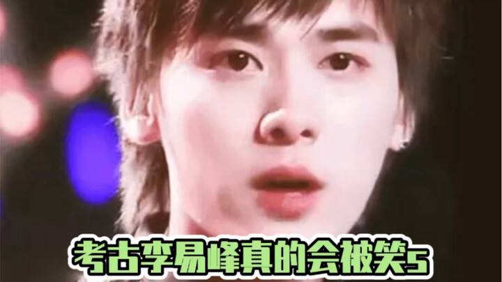 李易峰：我想被淘汰，我想上学  粉丝：想都别想！ 校长：想都别想！！！