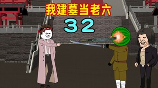 第32集：小日子来墓地盗墓，还召唤出了抗战时期的小日子，陈一九虐杀他们