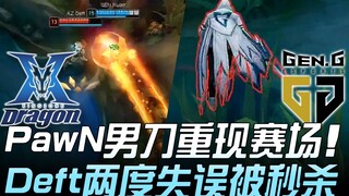 KZ vs GEN PawN男刀重现赛场 Deft两度失误被秒杀！ Game 2 | 2019 LCK春季赛精华 Highlights