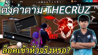 Free Fire ลองตั้งค่าตาม Thecruz ล็อคเข้าหัวจริงหรอ?