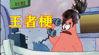 Buka Patrick Star dengan banyak "meme King of Glory" ~ Saya tidak menyangka Patrick Star begitu kere