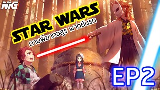 Star Wars ดาบพิฆาตอสูร EP.2 - พากย์นรก