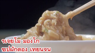รูเจียโม มองโก+ซุปผักดอง เทียนจิน