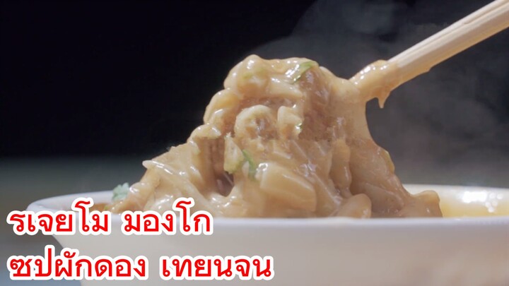 รูเจียโม มองโก+ซุปผักดอง เทียนจิน