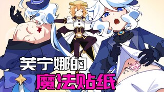 【原神日常】芙芙被贴上神奇贴纸！全枫丹都为其倾倒！