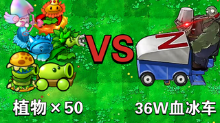 什么植物×50可以击杀36万血量冰车巨人？【PVZ杂交版】