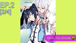 มาแรง💥Ling Qi โย เคย์กะ EP2_2