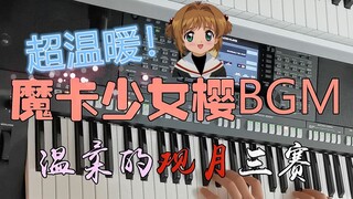 6.0 "ซากุระมือปราบไพ่ทาโรต์" BGM เรียบเรียงโดยอาจารย์กวนเยว่ผู้อ่อนโยนและเล่นแบบเรียลไทม์