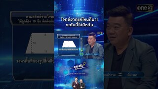 โจทย์ยากแค่ไหนก็มา! ระดับนี้ไม่มีหวั่น | #Shorts #เก่งจริงชิงค่าเทอม | one31