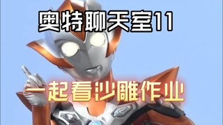 【奥特聊天室11】一起看沙雕小学生作业