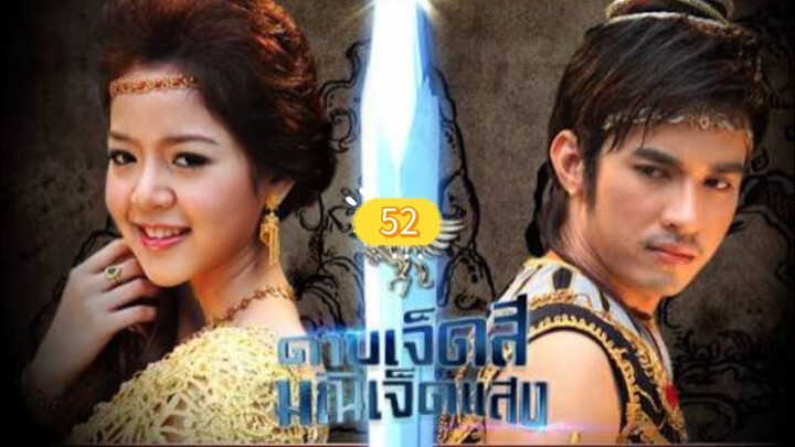 ดาบเจ็ดสีมณีเจ็ดแสง52