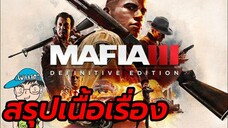 สรุปเนื้อเรื่อง Mafia III Definitive Edition มาเฟีย 3