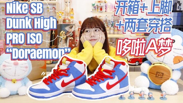 ⭐OraOla⭐ Unboxing Nike SB Dunk – Autumn’s First Pair | Nike SB Dunk High Doraemon [Sneaker Review]