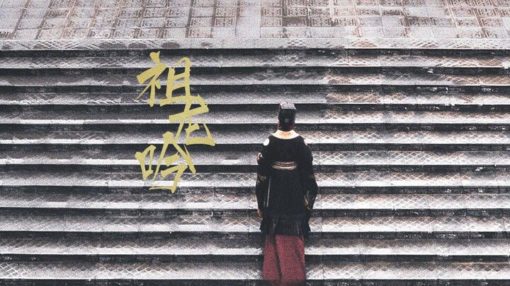 Qin Shi Huang dalam montase film solo 〖Zulong Yin · Wangchuan Fenghualu〗: Hingga ribuan generasi men