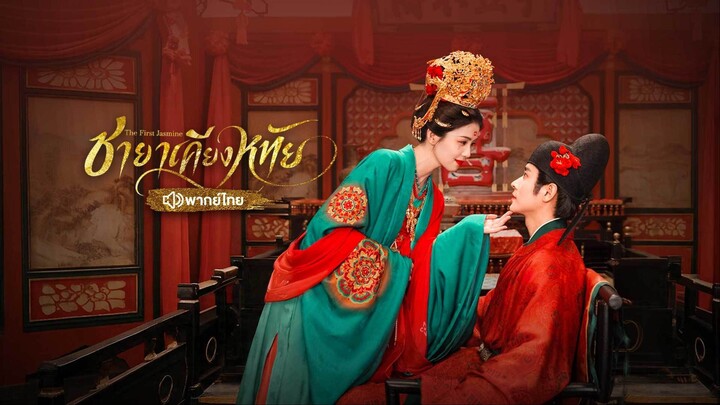 EP.14 ชายาเคียงหทัย พากย์ไทย