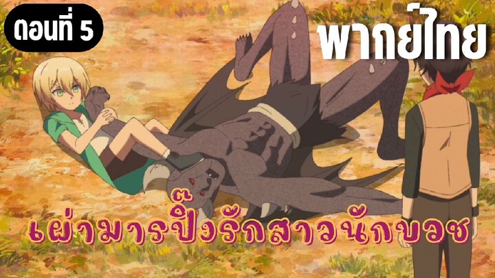 ในปาร์ตี้ผู้กล้ามีสาวน่ารักเลยลองสารภาพรักซะเลย [พากย์ไทย] ท่านเทพพิทักษ์