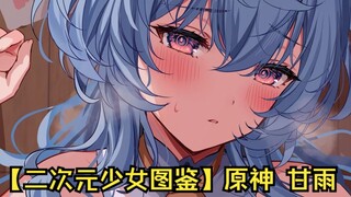 【二次元少女图鉴】原神 甘雨