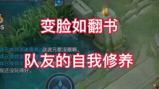 如何让你的队友川剧变脸，这波学会了吗？