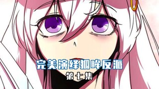 【完美演绎狐眸反派 07】我的不是真正反派的身份要暴露了？