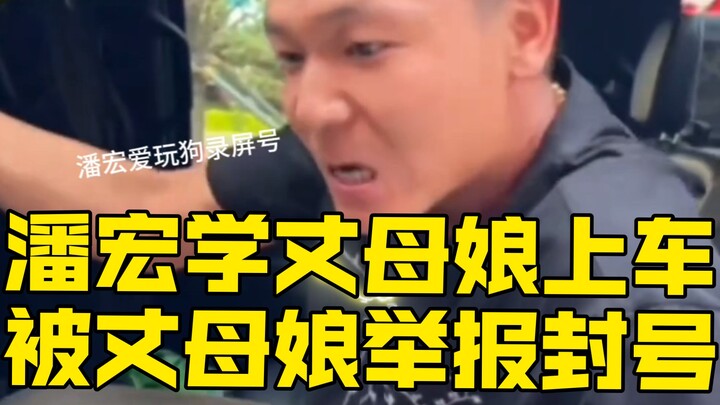 แม่ยายของพ่านหงเสวี่ย (เสี่ยวเยี่ยนจื่อ) ขึ้นรถ ถูกแม่ยายแจ้งความจนบัญชีถูกระงับ