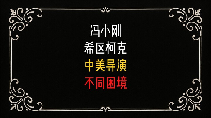Feng Xiaogang vs. Hitchcock: The Different Predicaments of Chinese and American Directors