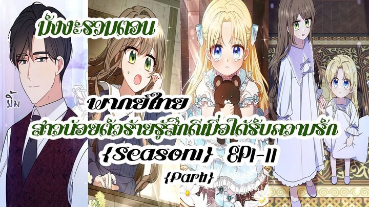 (รวมตอนSeason1Part1)สาวน้อยตัวร้ายรู้สึกดีเมื่อได้รับความรักEP1-11
