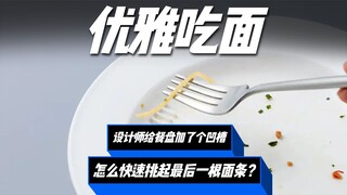 怎样快速挑起最后一根面条？设计师有办法！