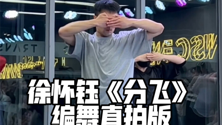 【白小白】前奏一响谁的DNA动了 徐怀钰《分飞》编舞直拍版
