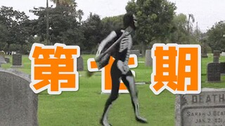 最 强 倒 斗 王 ！【第七期】