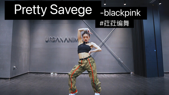 荭荭编舞 Pretty Savege -blackpink