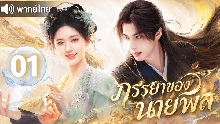 ภรรยาของนายพล ep01 (พากษ์ไทย)